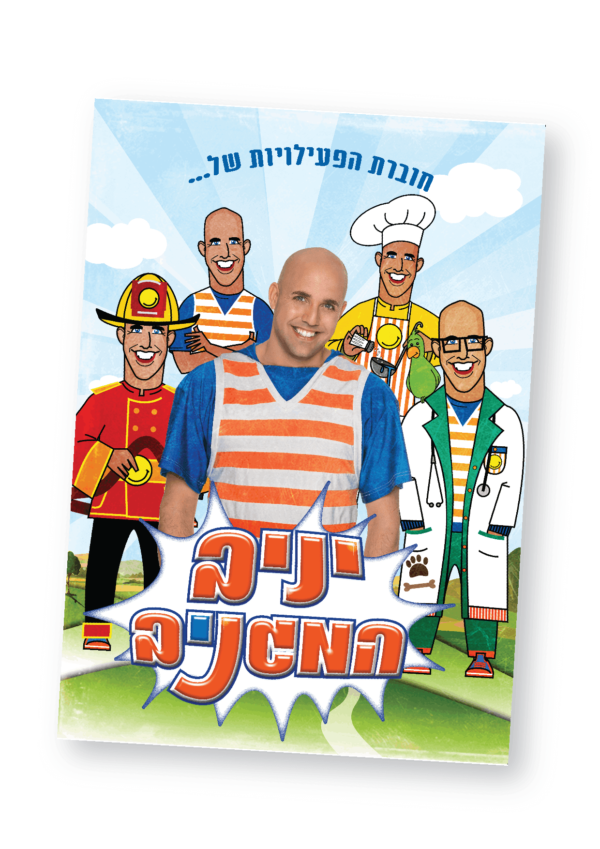 חוברת פעילות "יניב המגניב"